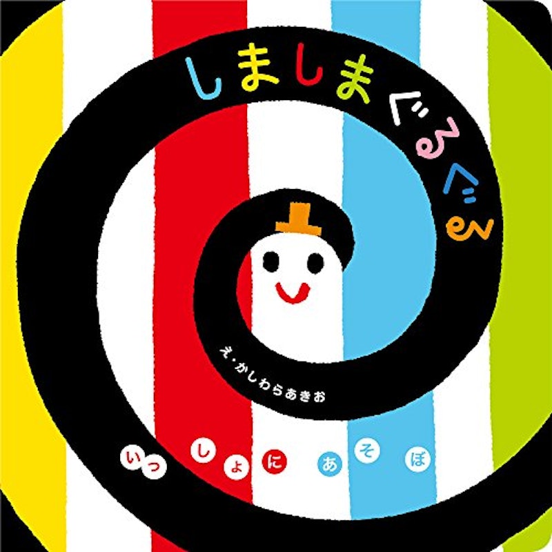 しましまぐるぐる 1