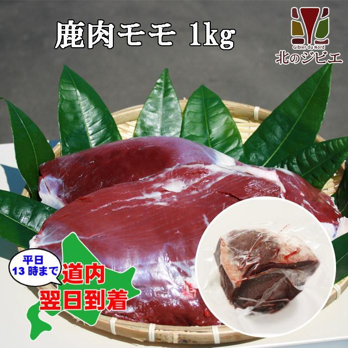 鹿肉 モモ肉 1