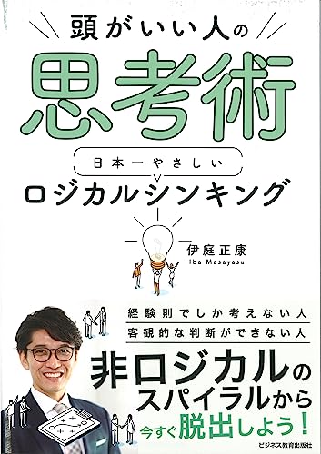 ロジカルシンキングの本のおすすめ人気ランキング50選【2024年】 | mybest