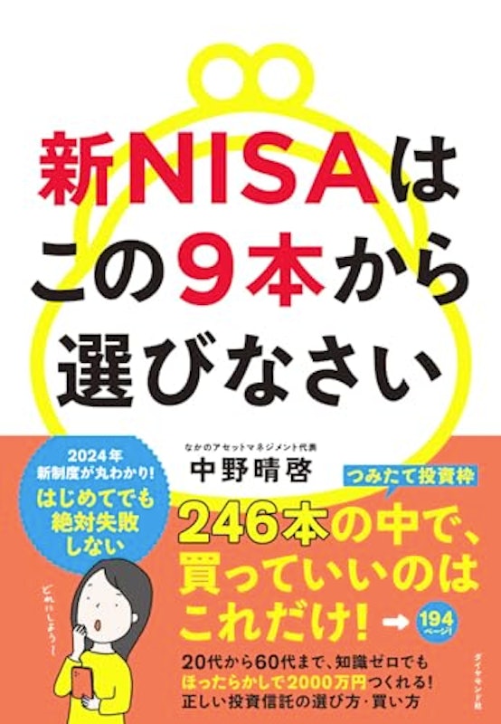新NISAはこの9本から選びなさい 1