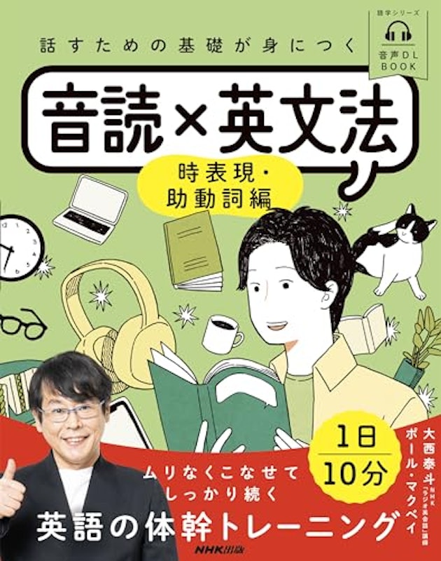 話すための基礎が身につく音読×英文法 時表現・助動詞編 1