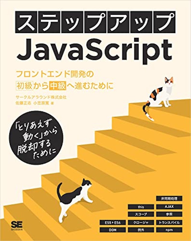 ステップアップJavaScript フロントエンド開発の初級から中級へ進むために 1