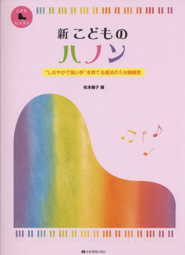 新こどものハノン しなやかで強い手を育てる魔法の5分間練習 1