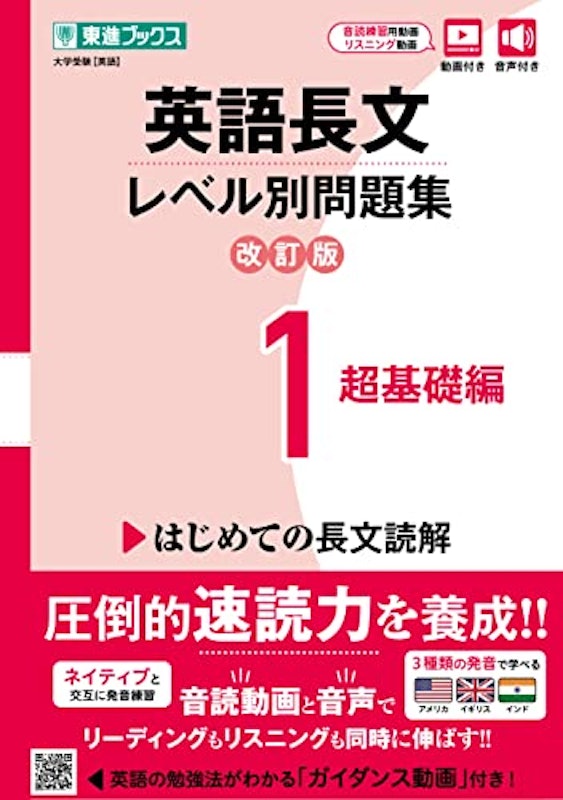 英語長文レベル別問題集1 超基礎編 改訂版 2