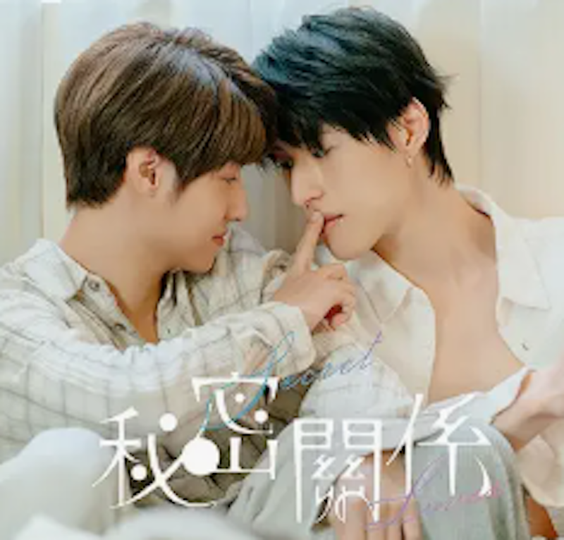 秘密關係 Secret Lover 1