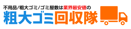 名古屋の不用品回収のおすすめ【2026年6月】 1