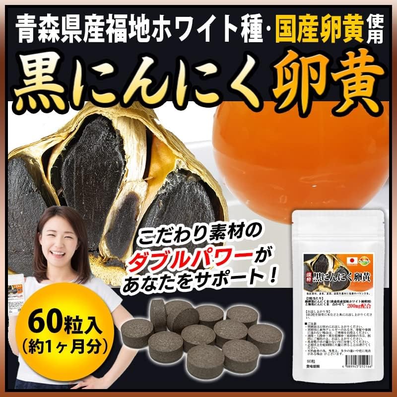 醗酵黒にんにく卵黄粒 2