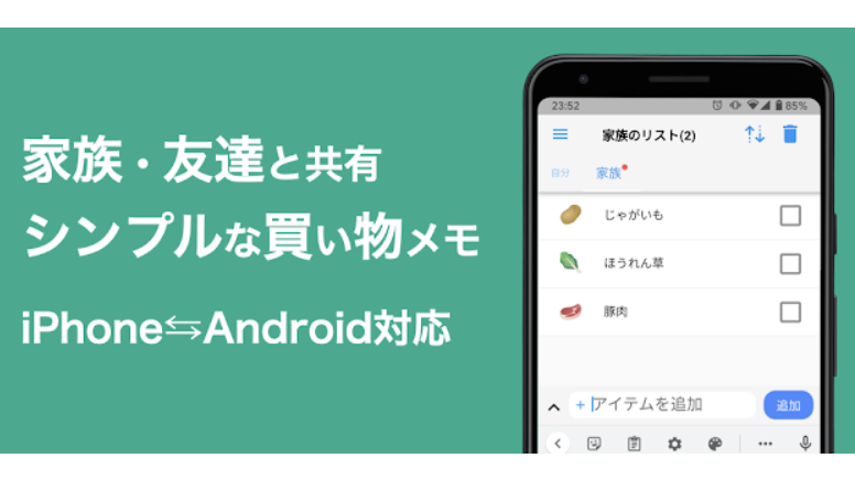 共有買い物メモ帳 - ShaList 2