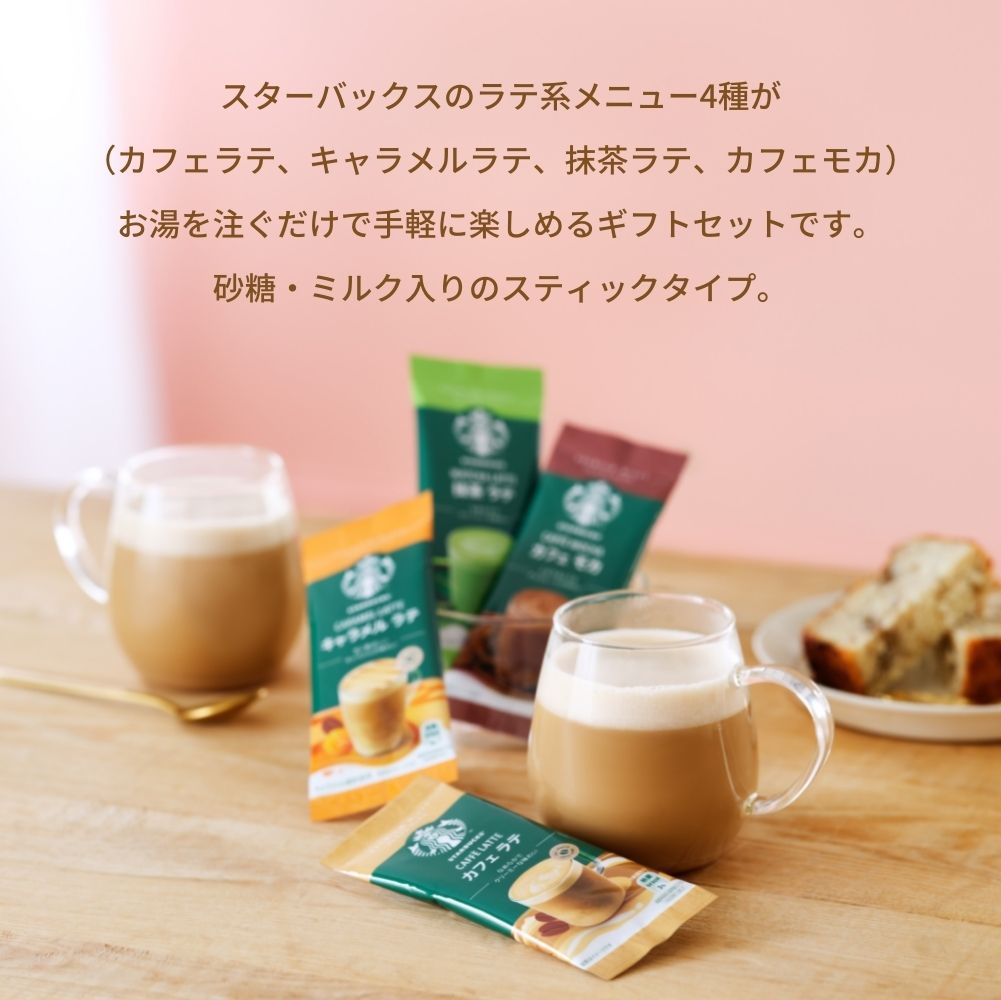 スターバックス ラテ 8本 スタバギフト 2