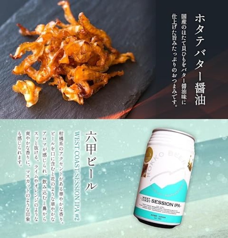 六甲クラフトビール+厳選おつまみ4種セット 6