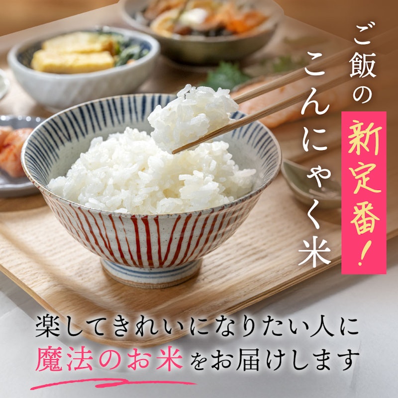 こんにゃく屋さんの国産こんにゃく米 4