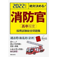 21年 消防士採用試験対策参考書 問題集のおすすめ人気ランキング15選 Mybest 21年 消防士採用試験対策参考書 問題集のおすすめ人気ランキング15選 Mybest