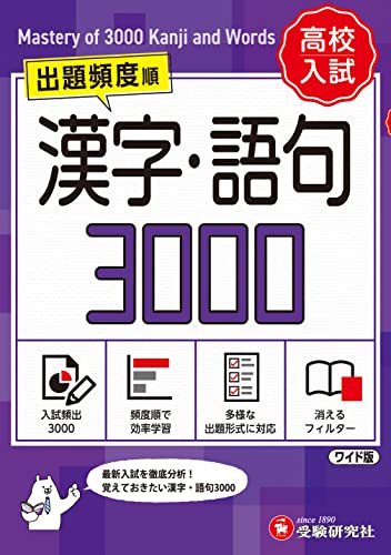 高校入試 漢字 語句3000 ワイド版 1