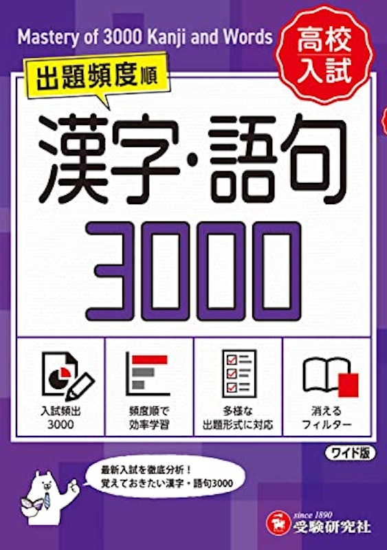 高校入試 漢字 語句3000 ワイド版 1