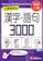 増進堂・受験研究社 高校入試 漢字 語句3000 ワイド版 1