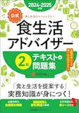 食生活アドバイザーのテキストのおすすめ人気ランキング【2026年】 2
