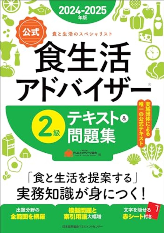 2024-2025年版食生活アドバイザー2級テキスト&問題集 1