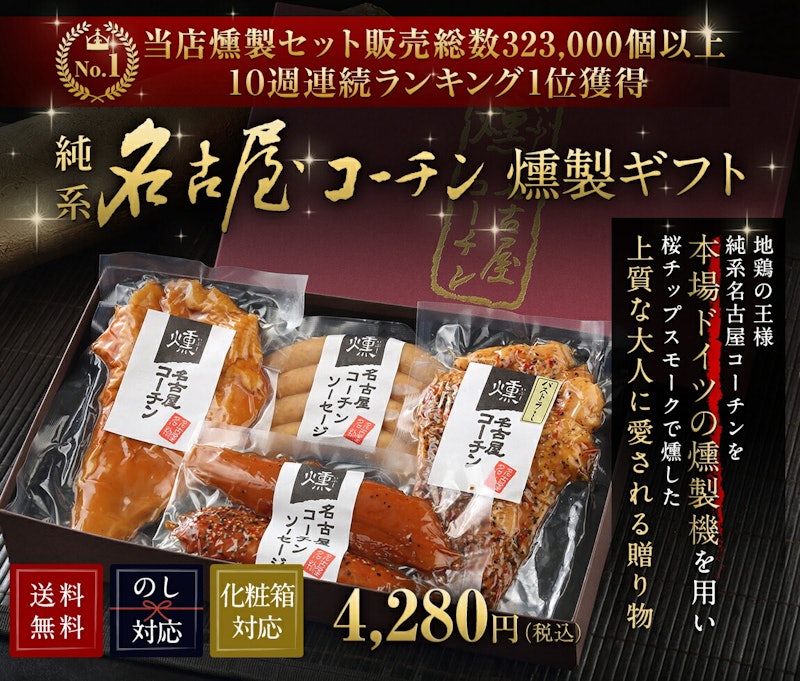 純系 名古屋コーチン 燻製4種セット 2