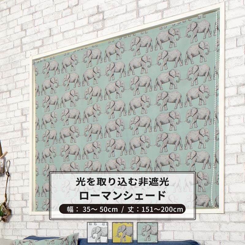 ローマンシェード 1