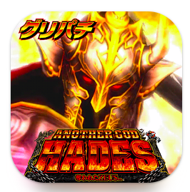 グリパチ アナザーゴッドハーデス 奪われたZEUSver. 1