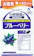 小林製薬 ブルーベリー 1
