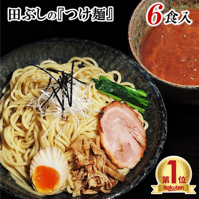 田ぶしつけ麺 1