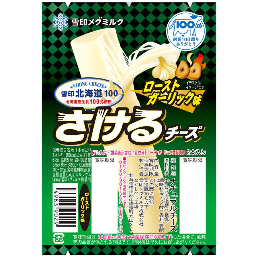 さけるチーズ ローストガーリック味 2