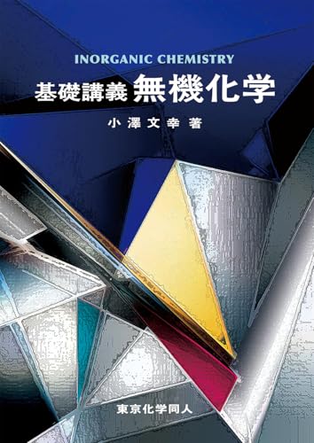 基礎講義 無機化学 1