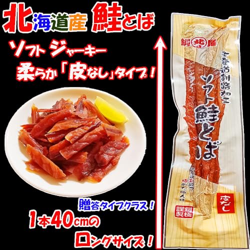 ソフト鮭とば 2