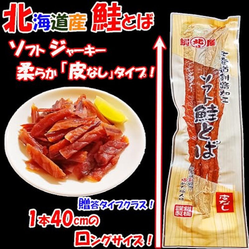 ソフト鮭とば 2
