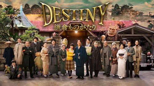 DESTINY 鎌倉ものがたり 1