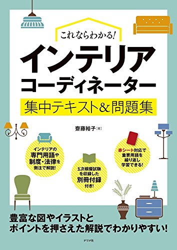 インテリアコーディネーターのテキストのおすすめ人気ランキング19選 