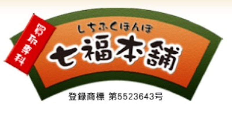 七福本舗 1