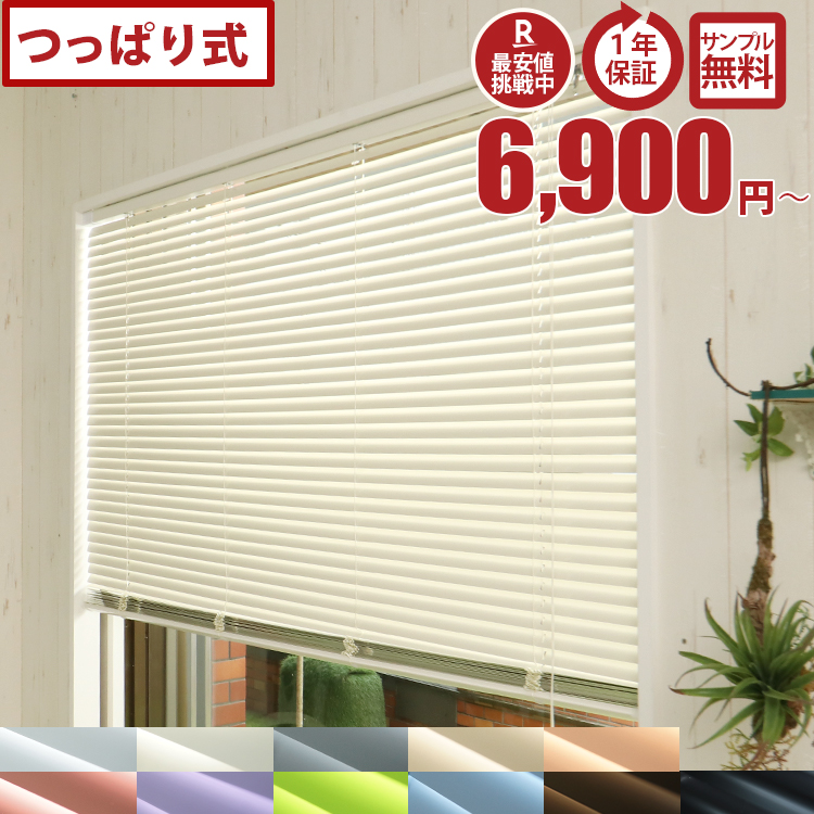 【2個set】アルミブラインド 突っ張り式 アルミブラインド 簡単取り付け・突っ張り棒 高品質なのに激安