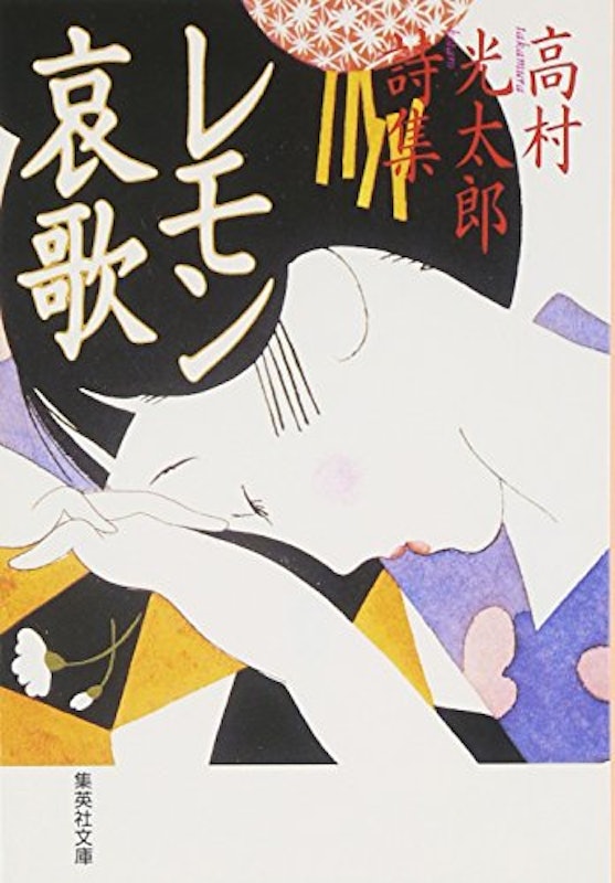 レモン哀歌 高村光太郎詩集 1