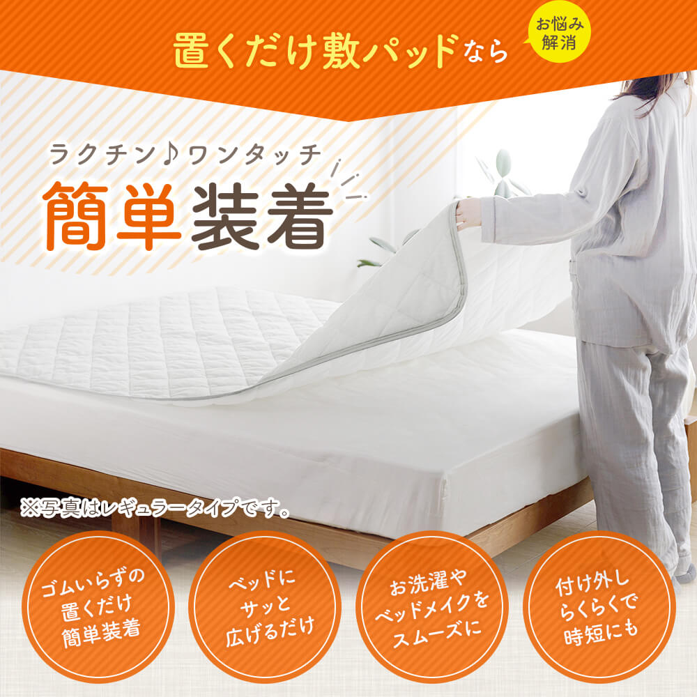 置くだけ敷きパッド プレミアムタイプ 3