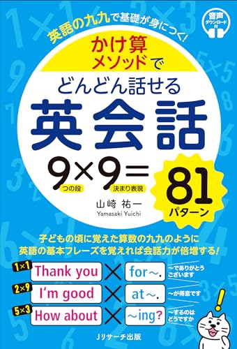 かけ算メソッドでどんどん話せる英会話 1