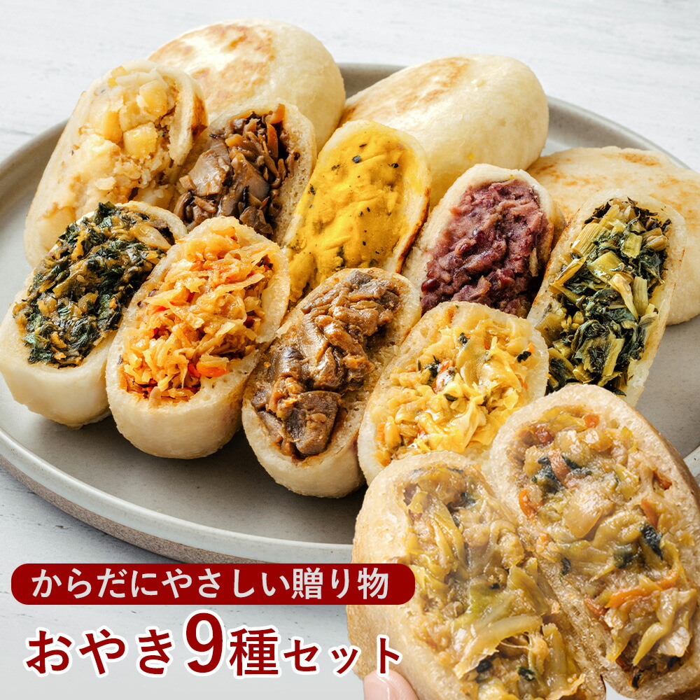 おやき9種セット 2