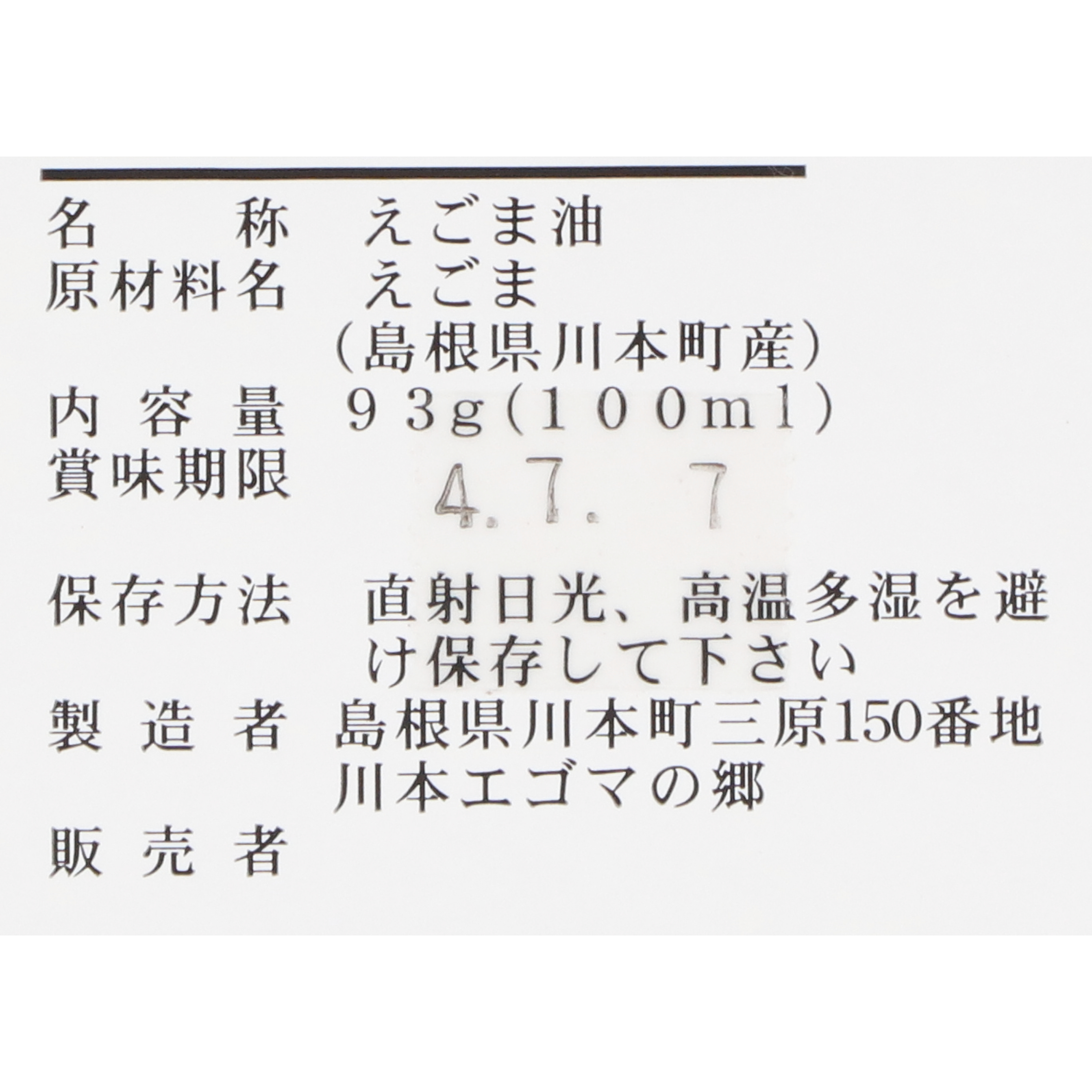 えごま油（無添加・生絞り） 4