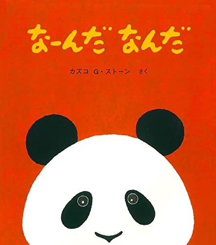 なーんだなんだ 1