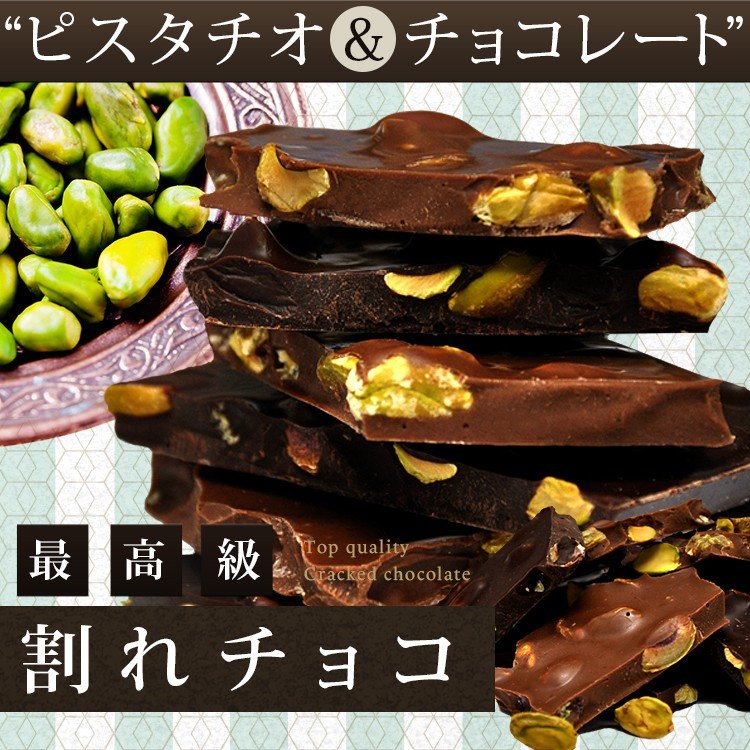 ピスタチオチョコ 1