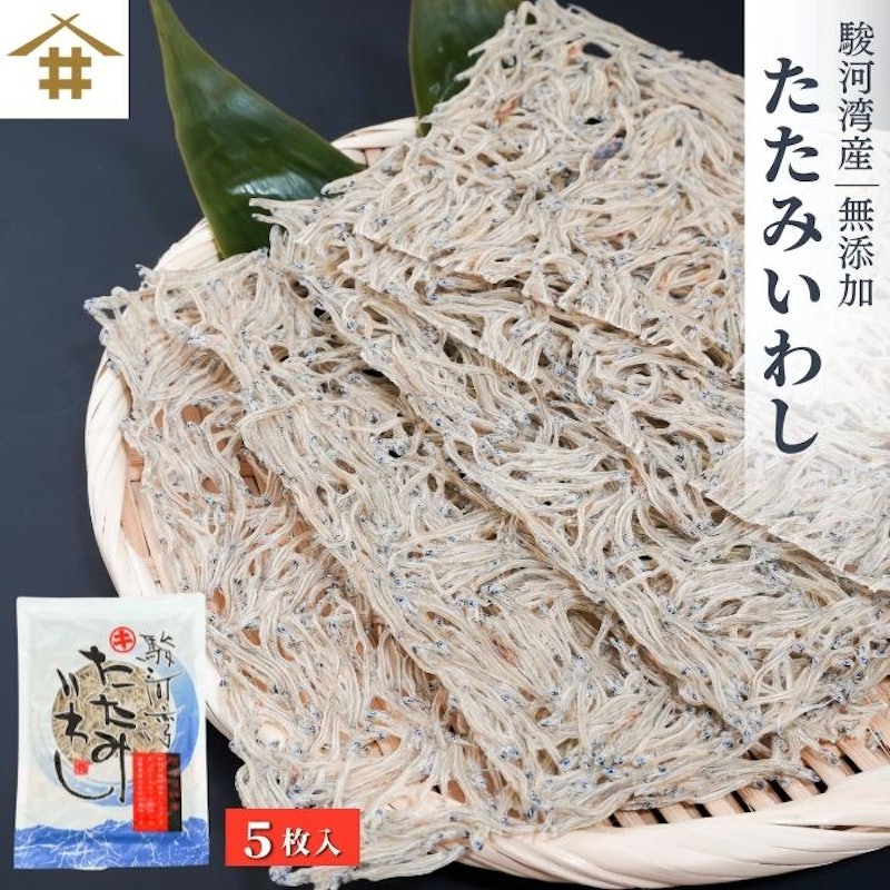 駿河湾特産 たたみいわし5枚入り 1