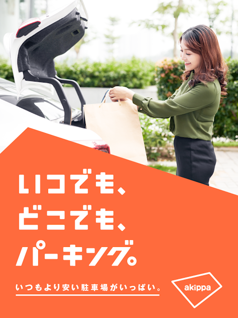akippa 2枚目