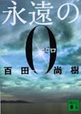 百田尚樹の名作小説のおすすめ人気ランキング 1