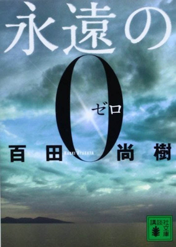 永遠の0 1