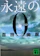 講談社 永遠の0 1
