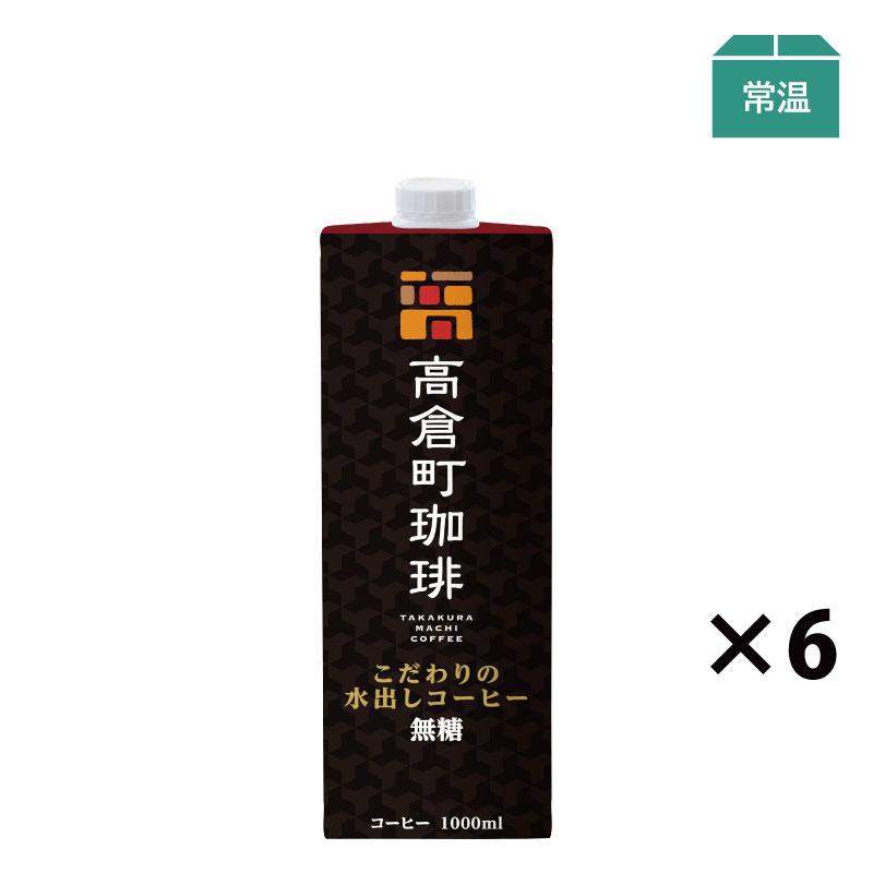 高倉町珈琲 こだわりの水出しコーヒー 無糖 1