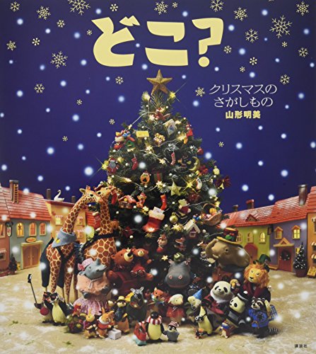 どこ？クリスマスのさがしもの 1