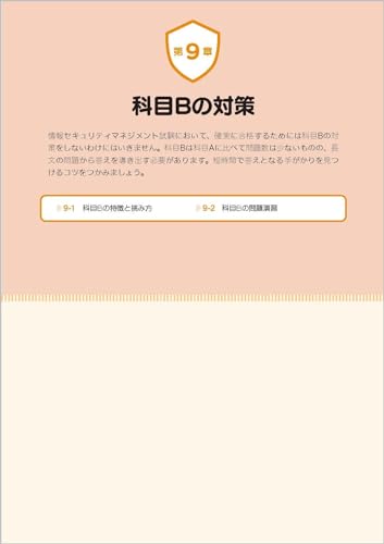 だれでもわかる&受かる！情報セキュリティマネジメント 6