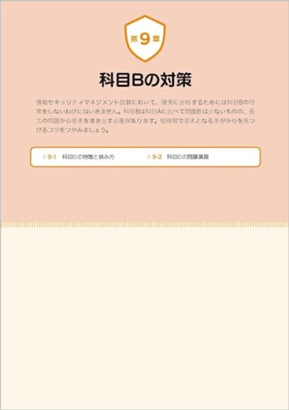 だれでもわかる&受かる!情報セキュリティマネジメント 6